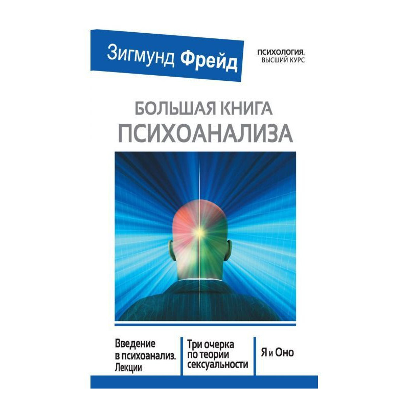 Велика книга психоаналізу....