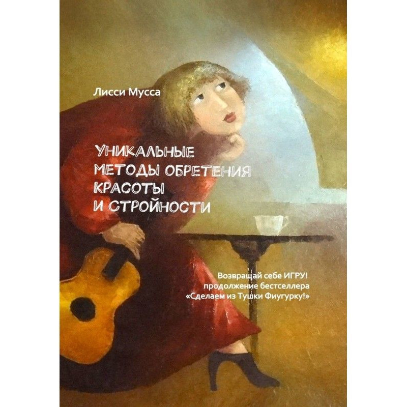 Уникальные методы обретения...