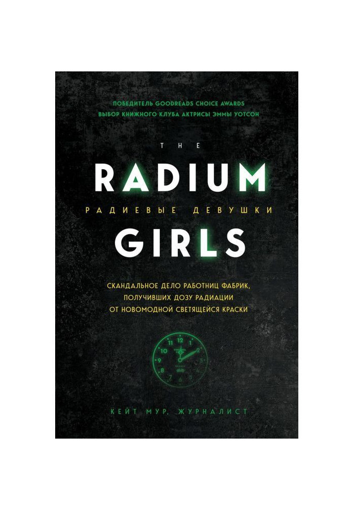 Radium girls. Scandalous matter of workwomen of factories, getting the dose of radiation from an in the latest style luminous pa