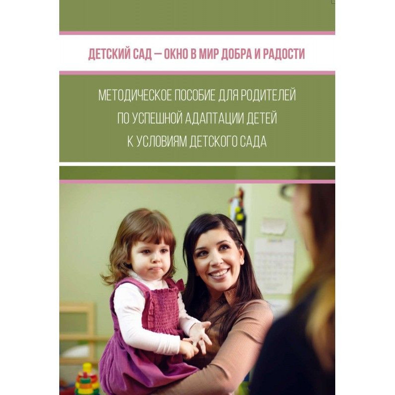 Детский сад – окно в мир...