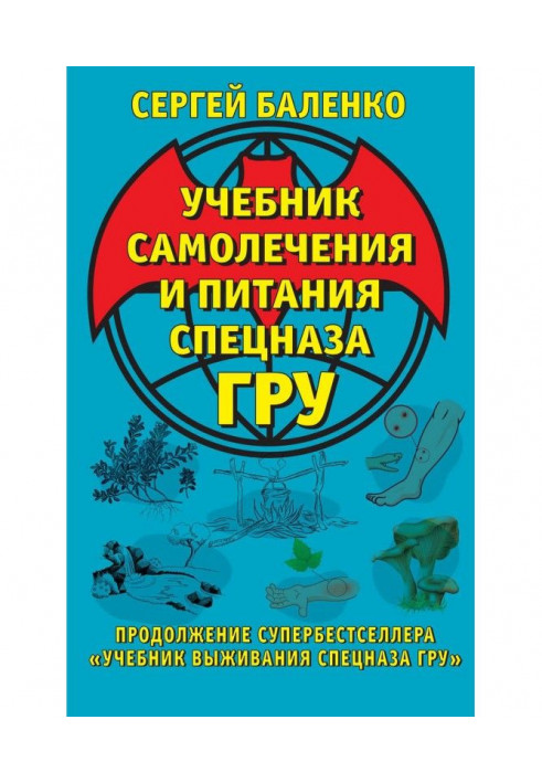 Textbook of self-treatment and feed of the special Troops ГРУ. Continuation of the best superseller is "Textbook of survival of 