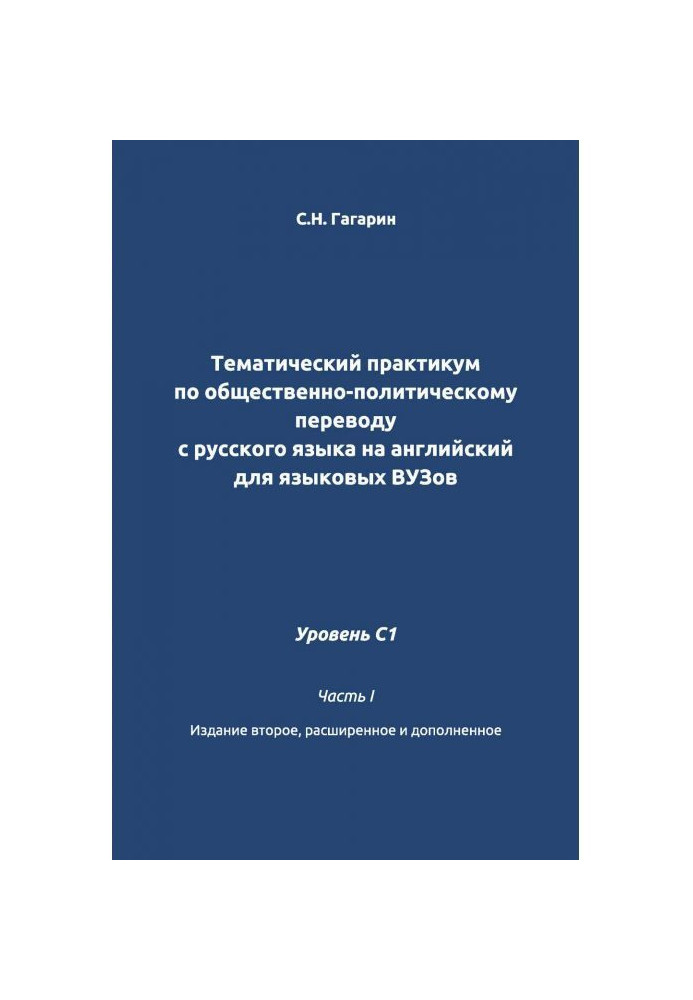 Тематический практикум по общественно-политическому переводу с русского языка на английский для языковых вузов. Уровень C1. Ч...