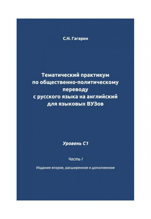 Тематический практикум по общественно-политическому переводу с русского языка на английский для языковых вузов. Уровень C1. Ч...