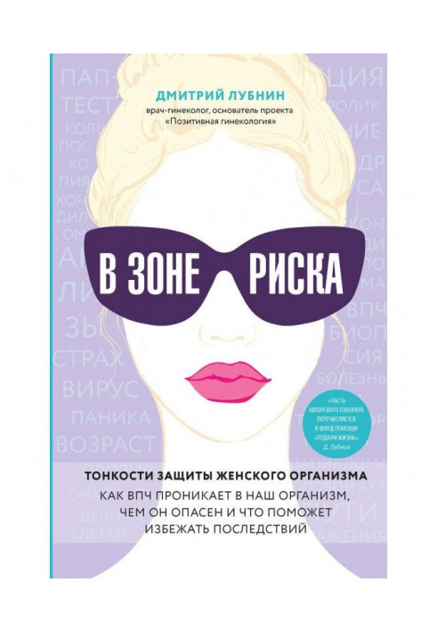 В зоне риска. Тонкости защиты женского организма. Как ВПЧ проникает в наш организм, чем он опасен и что поможет избежать посл...