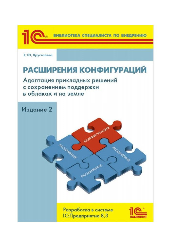 Розширення конфігурацій. Адаптація прикладних рішень зі збереженням підтримки в хмарах і на землі. Розробка в системі "1С :...