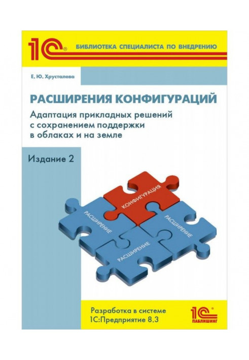 Розширення конфігурацій. Адаптація прикладних рішень зі збереженням підтримки в хмарах і на землі. Розробка в системі "1С :...