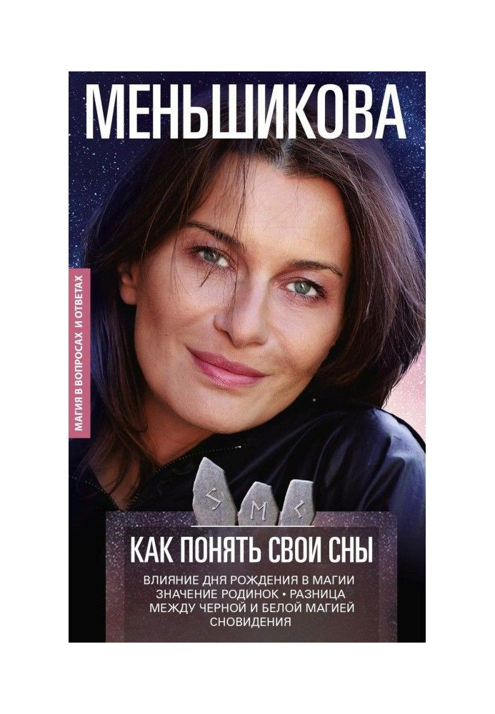 Як зрозуміти свої сни. Впливи Дня Народження в магії. Значення родимок. Різниця між чорною і білою магією. Сновидіння