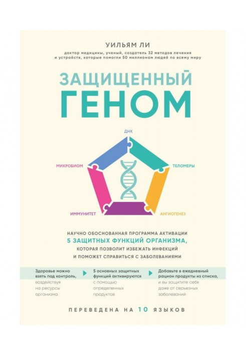 Защищенный геном. Научно обоснованная программа активации 5 защитных функций организма. которая позволит избежать инфекций и ...