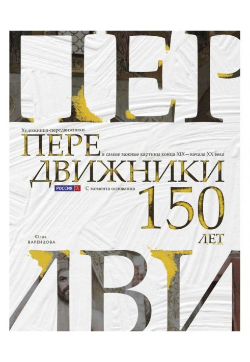 Передвижники. Художники-передвижники і найважливіші картини кінця XIX - начала XX століття. 150 років з моменту створення Товари