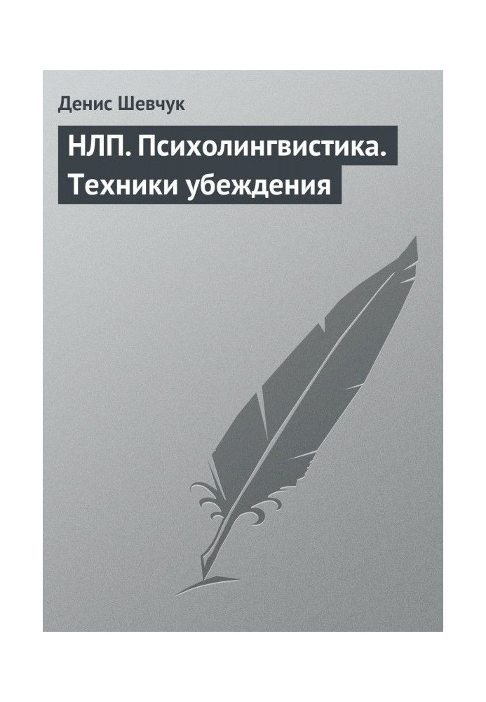 НЛП. Психолінгвістика. Техніка переконання