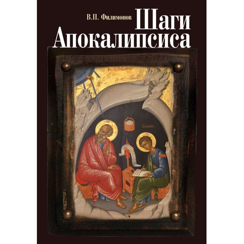 Шаги Апокалипсиса. Опыт...