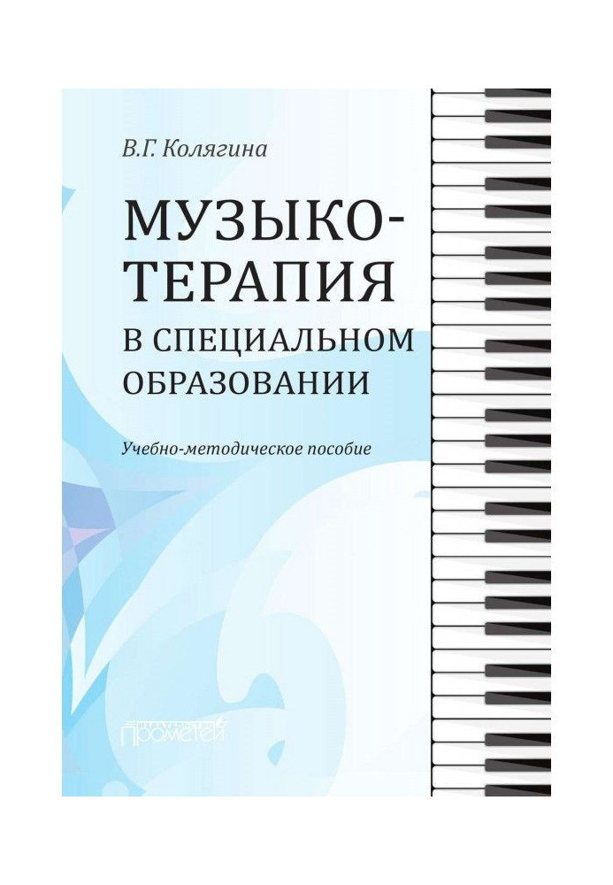 Музикотерапія в спеціальній освіті