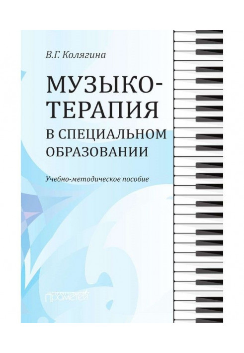 Музикотерапія в спеціальній освіті