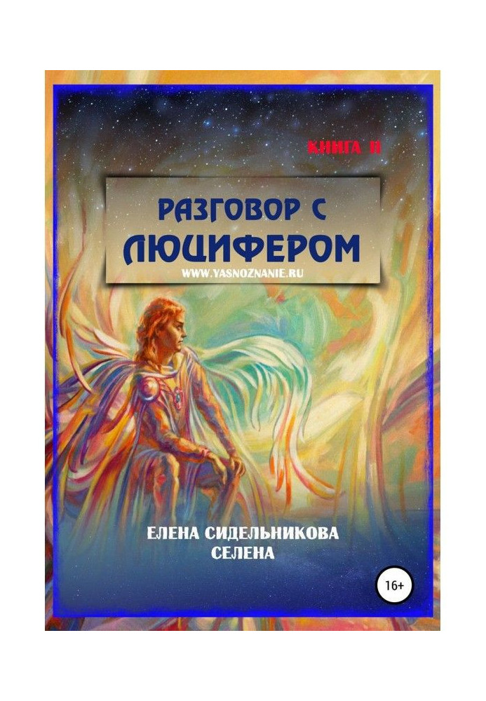 Разговор с Люцифером Книга II