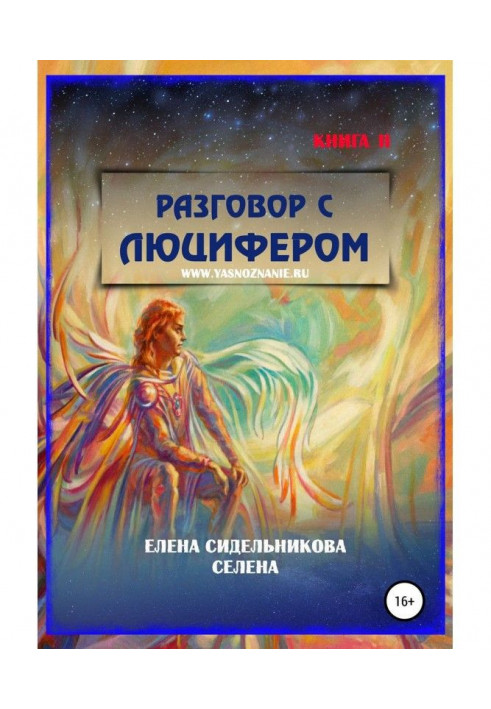 Розмова з Люцифером Книга II