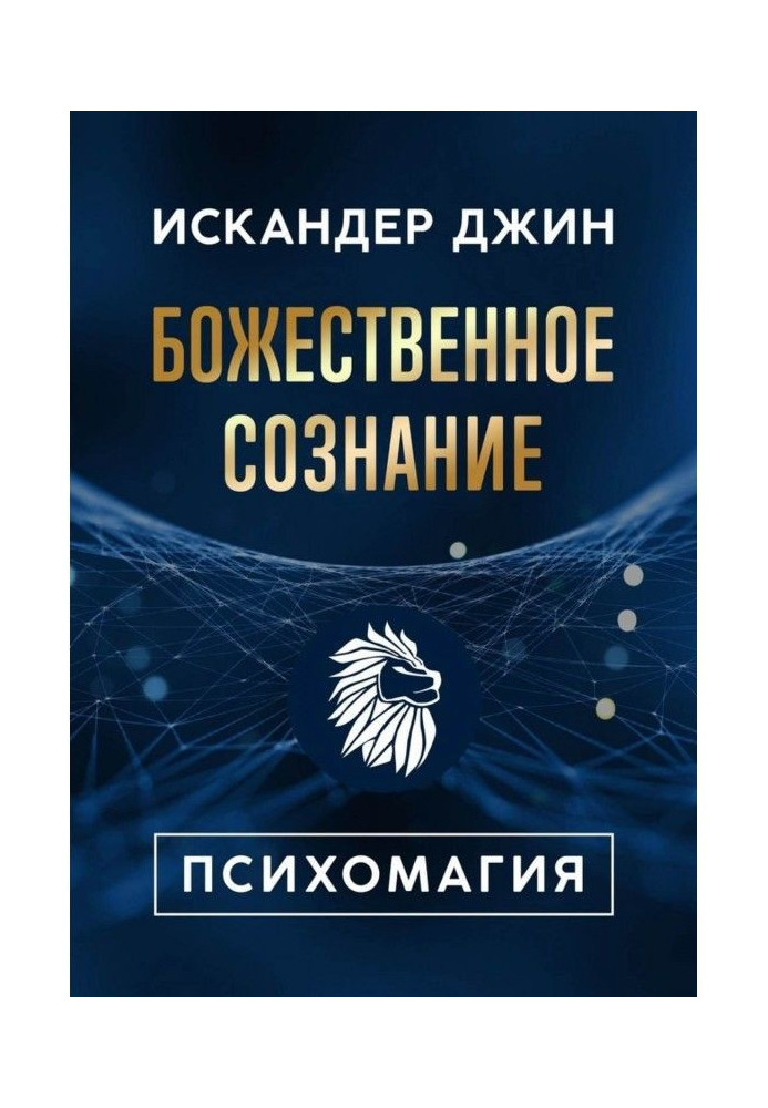 Божественна свідомість. Психомагія