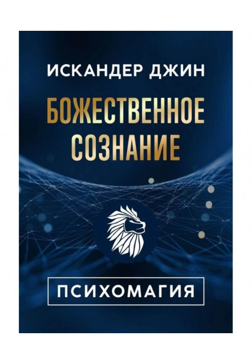 Божественна свідомість. Психомагія