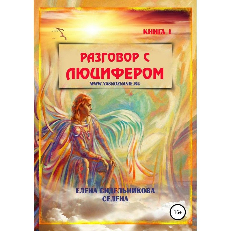 Розмова з Люцифером. Книга I