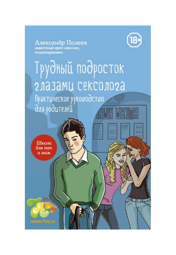 Difficult teenager by the eyes of sexologist. Practical guidance for parents