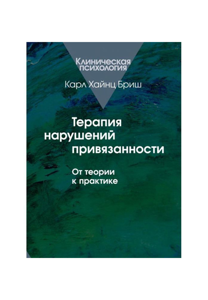 Терапія порушень прихильності. Від теорії до практики