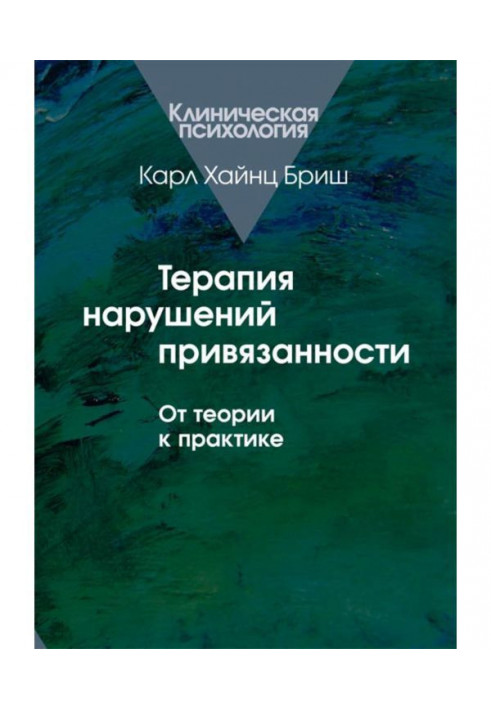 Терапія порушень прихильності. Від теорії до практики