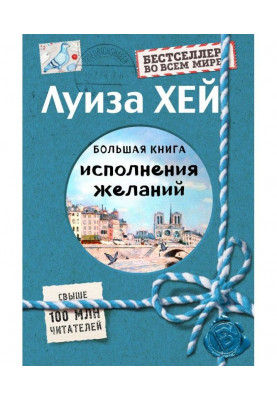 Большая книга исполнения желаний