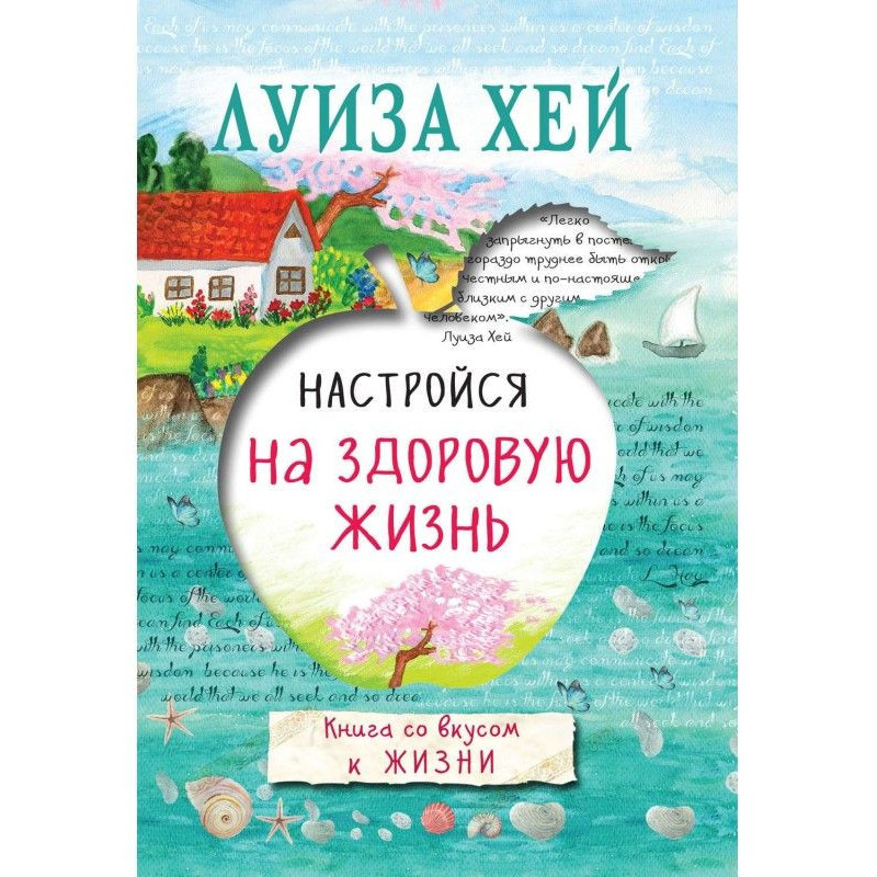 Настройся на здоровую жизнь