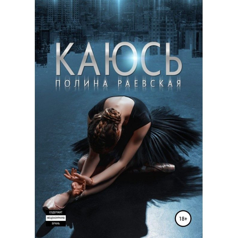 Каюся. Том 2
