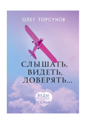 Слышать, видеть, доверять. Практики для семьи