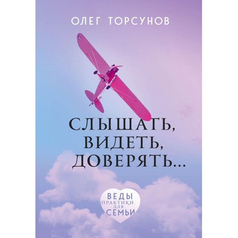 Слышать, видеть, доверять....