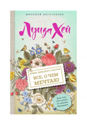 Книга женского счастья. Все, о чем мечтаю