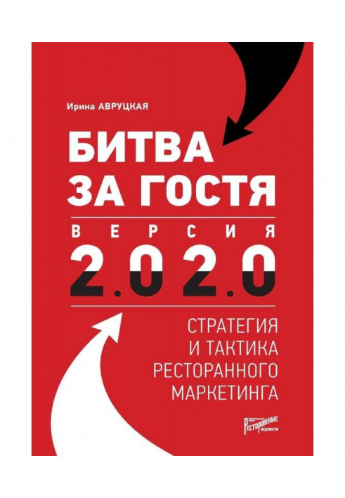 Битва за гостя. Версия 2.0 2.0. Стратегия и тактика ресторанного маркетинга