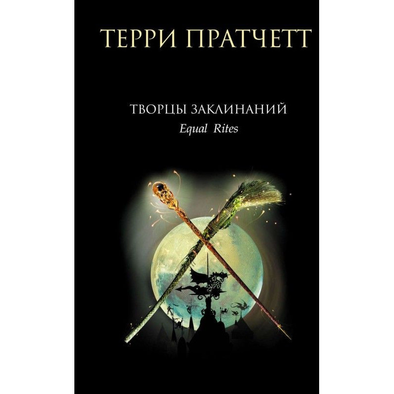 Творці заклинань