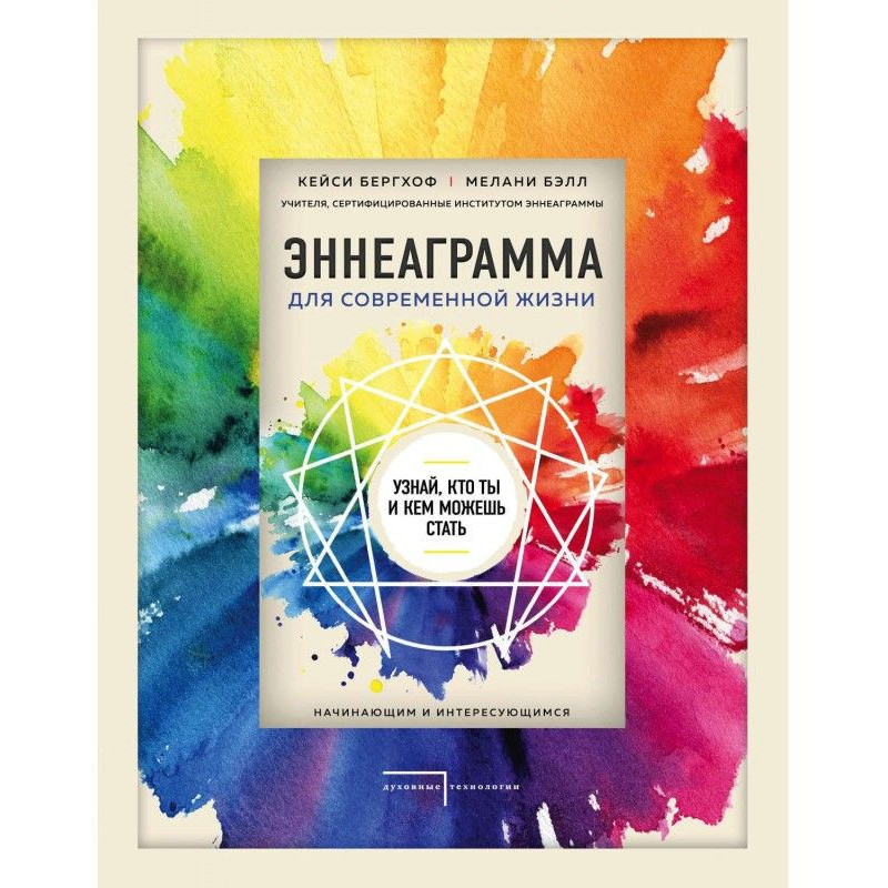 Эннеаграмма for modern...