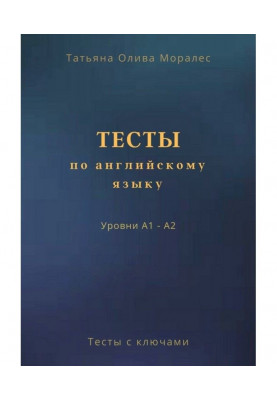 Тесты по английскому языку. Уровни А1 – А2. Тесты с ключами