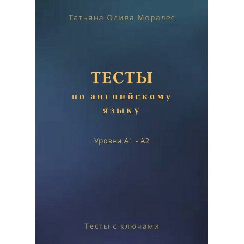 Тесты по английскому языку....