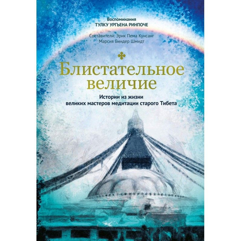 Блискуча велич. Історії з...