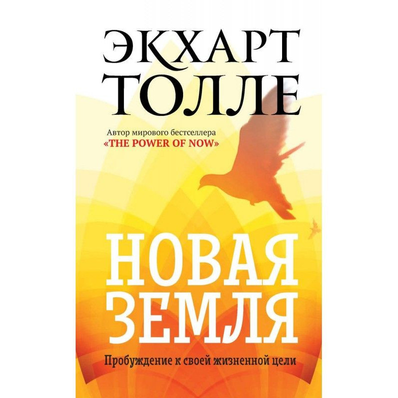 Новая земля. Пробуждение к...