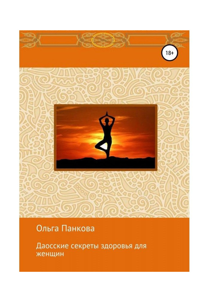 Даоські секрети здоров'я для жінок. Медитації. Пробудження енергії