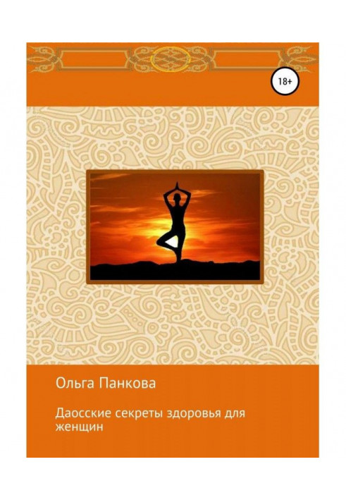 Даоські секрети здоров'я для жінок. Медитації. Пробудження енергії