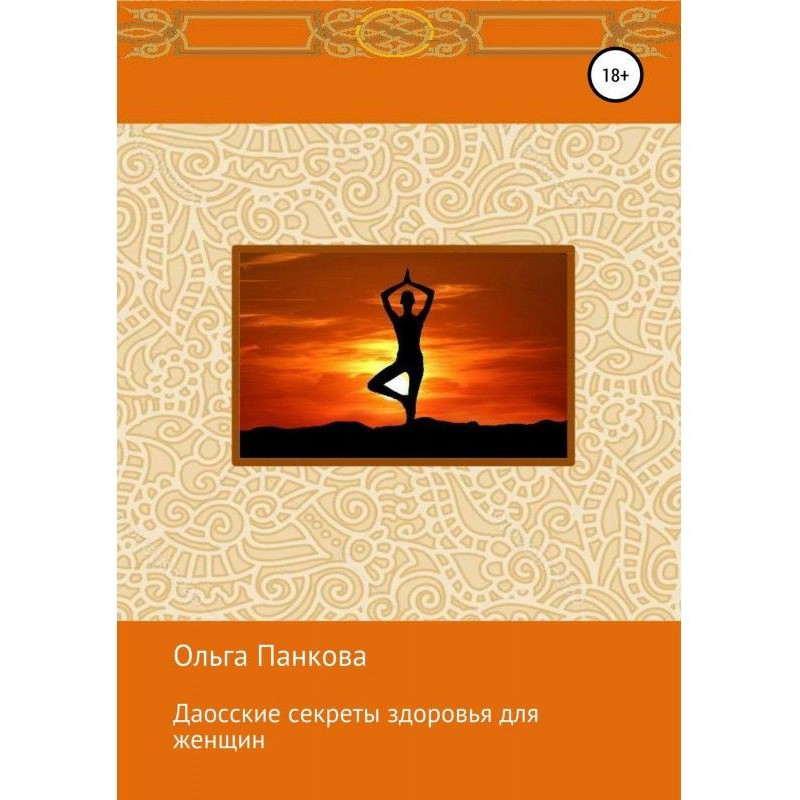 Даосские секреты здоровья...