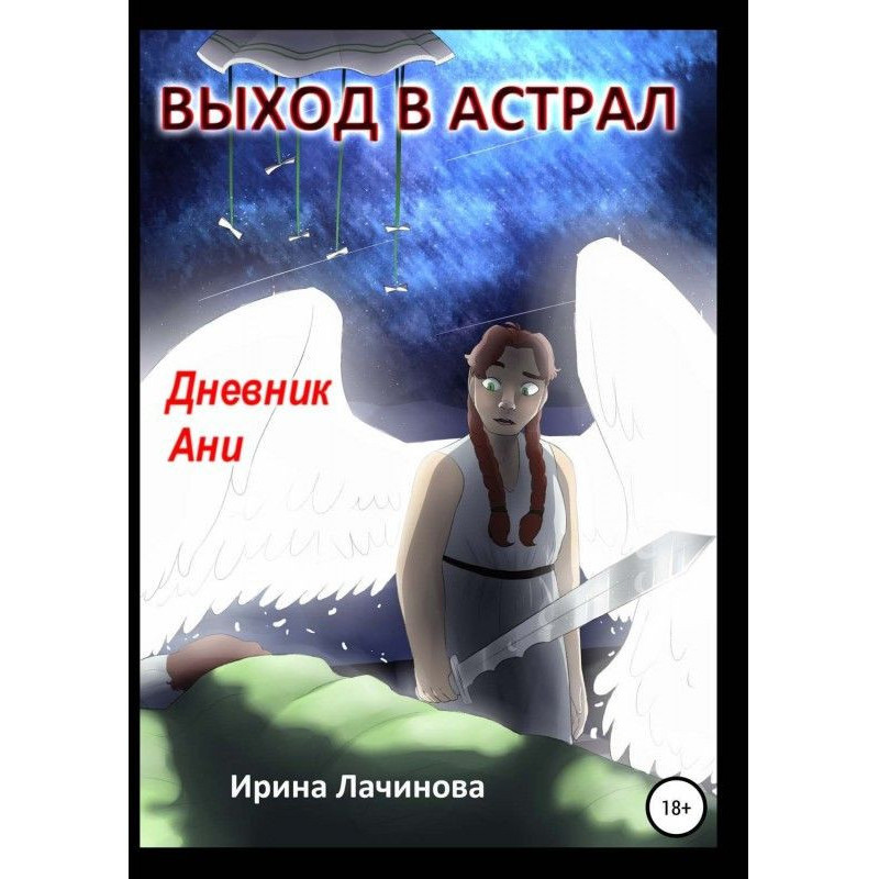 Вихід в астрал. Щоденник Ганни