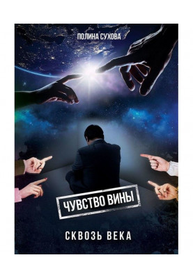 Відчуття провини крізь віки