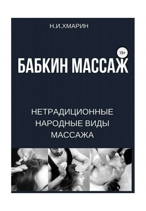 Бабкін масаж