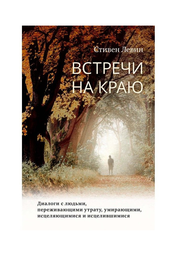 Зустрічі на краю. Діалоги з людьми, що переживають втрату, вмираючими, такими, що зціляються і зцілилися