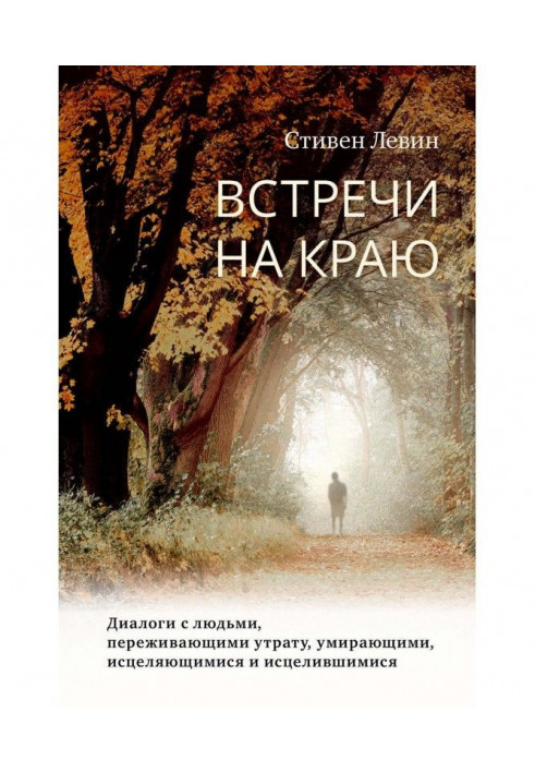 Зустрічі на краю. Діалоги з людьми, що переживають втрату, вмираючими, такими, що зціляються і зцілилися