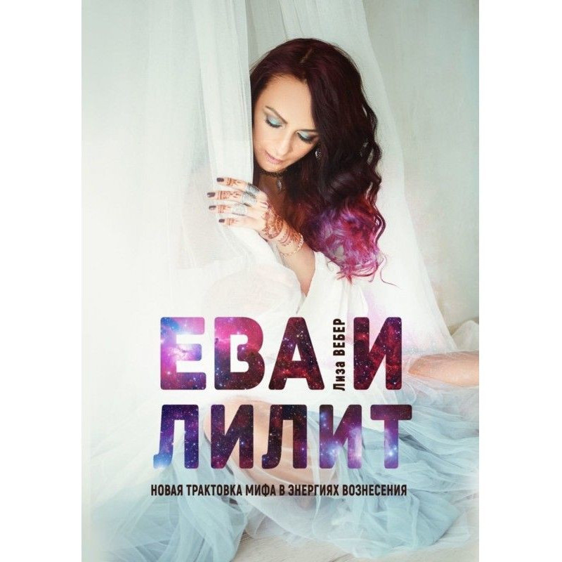 EVA And ЛИЛИТ : New...