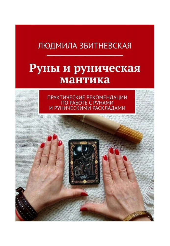 Руни і рунічна мантика. Практичні рекомендації по роботі з рунами і рунічними розкладами