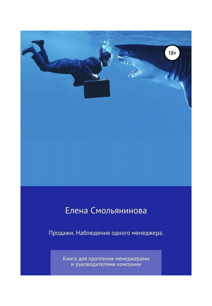 У лабіринті продажів : гра менеджера