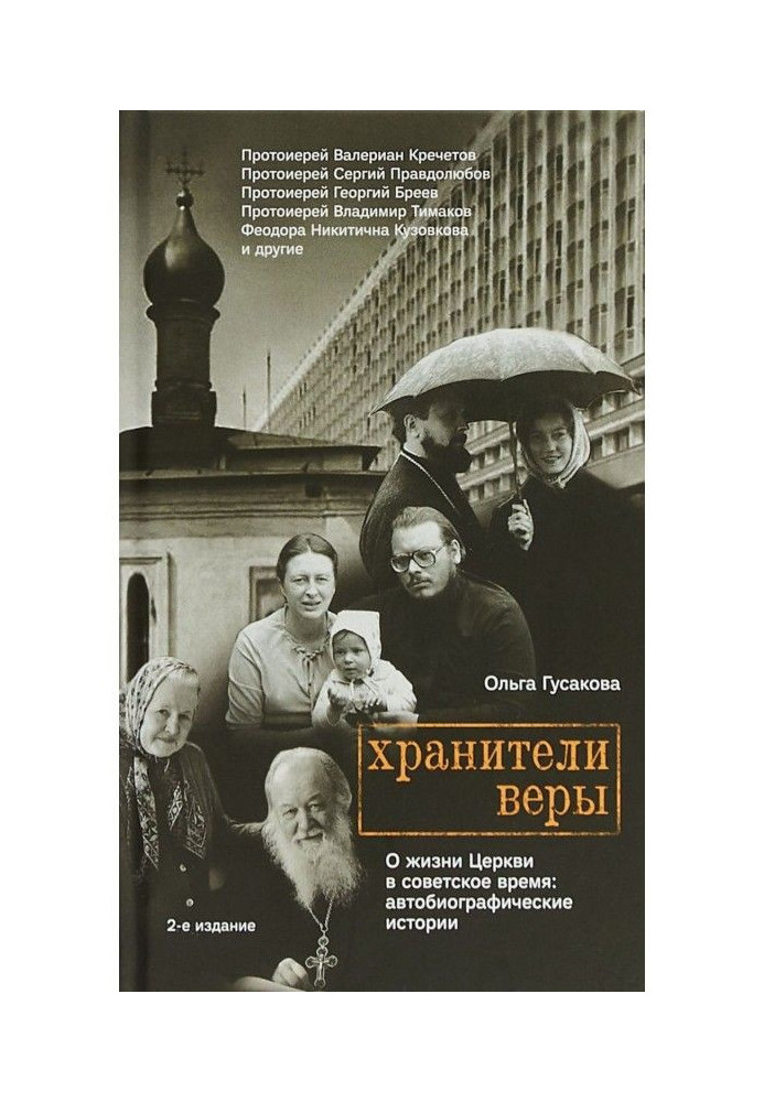 Keepers of faith. About life of Church in soviet time